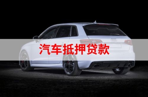 定陶重庆汽车抵押贷款办理需要哪些条件