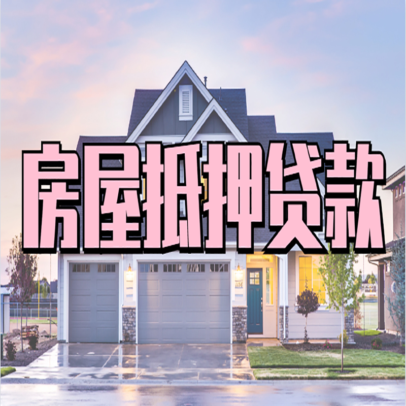 定陶重庆房屋抵押贷款办理流程及利率