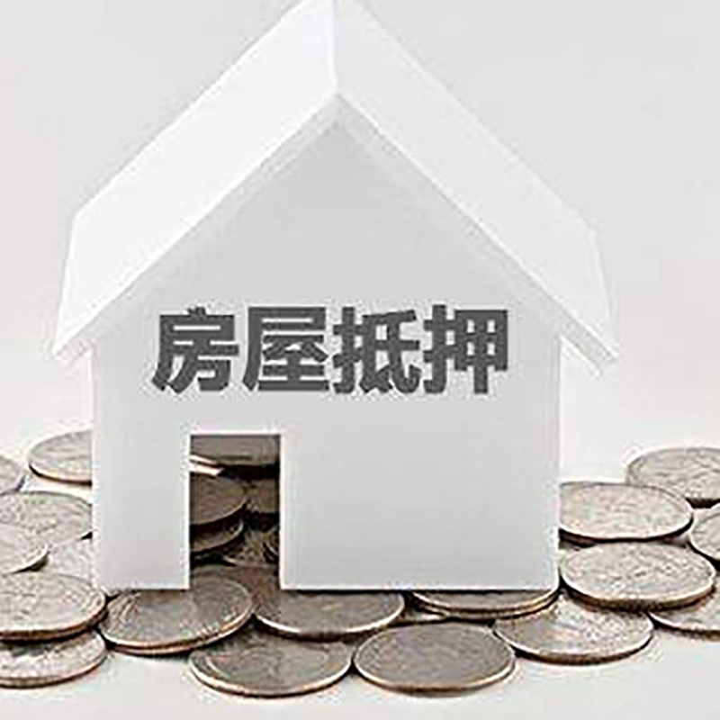 定陶重庆房子抵押贷款办理优势