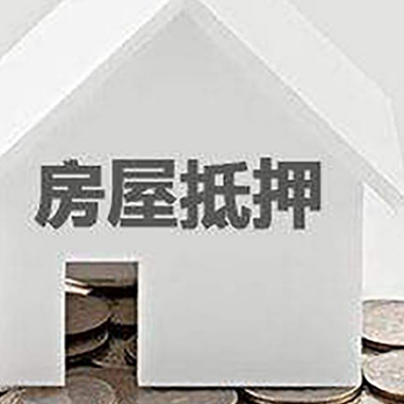 定陶房产抵押贷款如何办理？