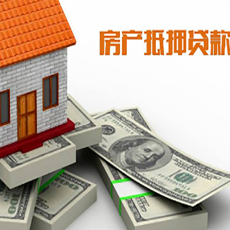 定陶房屋抵押贷款和按揭贷款有什么区别呢？