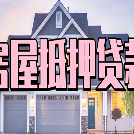 定陶房屋二次抵押贷款的流程和条件