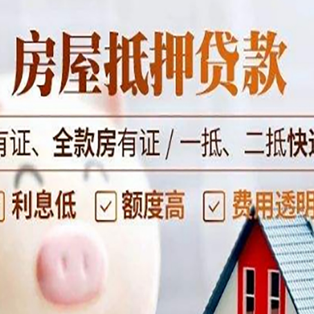 定陶房屋抵押贷款需要注意什么呢？
