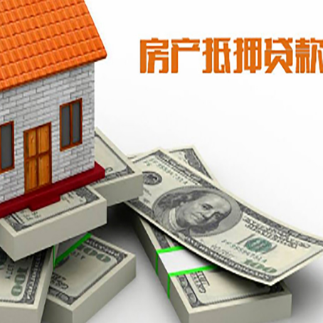 定陶房屋抵押贷款的条件？
