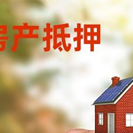 定陶房产抵押贷款申请条件？