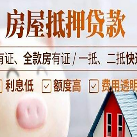 定陶房产抵押贷款不通过的原因