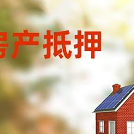 定陶房屋抵押贷款时要注意什么？