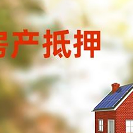 定陶房屋抵押贷款还不上怎么办