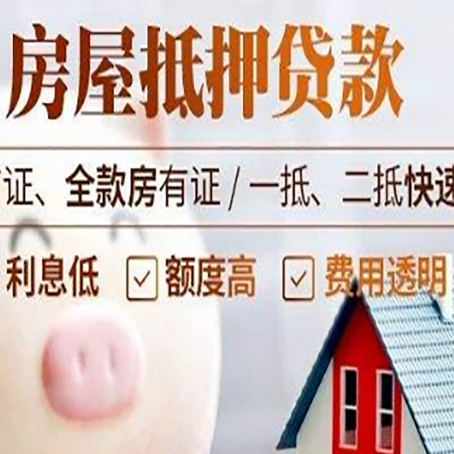 定陶房产抵押贷款注意事项