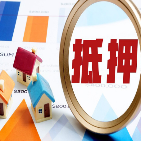 定陶房屋抵押贷款能贷几年？