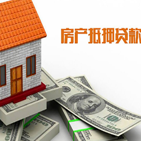 定陶房子抵押贷款能贷多少？