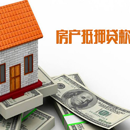 定陶房子抵押贷款办理的流程