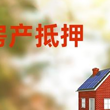 定陶房子抵押贷款评估时间要多久?