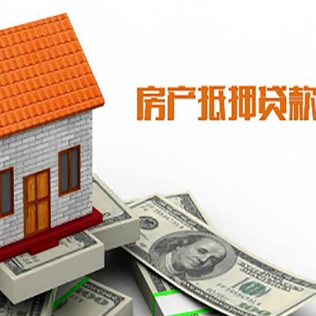 定陶房子有贷款怎么办理抵押贷款?