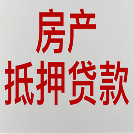 定陶房子抵押贷款注意事项？