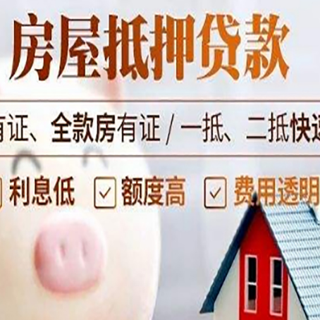 定陶房屋抵押贷款需要什么手续？