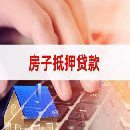 定陶房屋抵押贷款的利率有什么变化?
