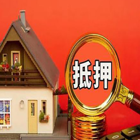 定陶贷款中介公司房产抵押贷款如何选新渝启服