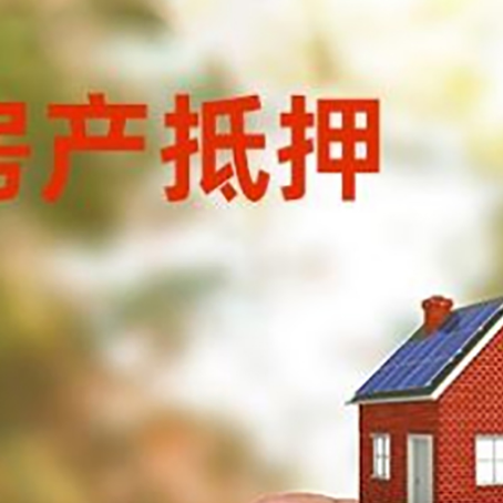 定陶抵押贷款用什么抵押物?