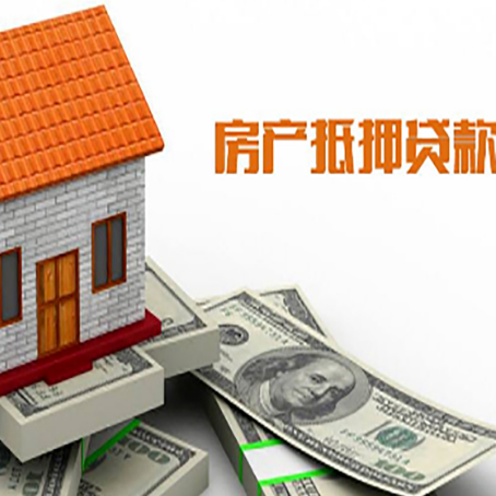 定陶房产抵押贷款更高能贷多少钱呢?