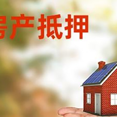 定陶房产抵押贷款和房屋典当有什么区别?