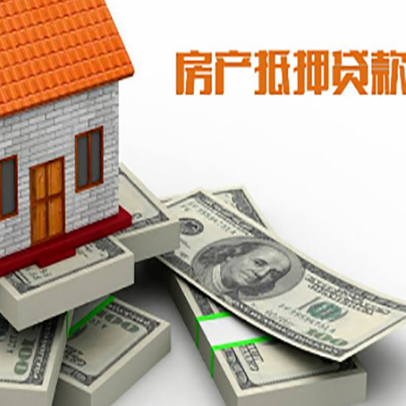 定陶房屋抵押贷款需要哪些手续和条件?