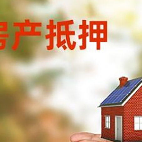 定陶房子抵押贷款的期限能有几年?